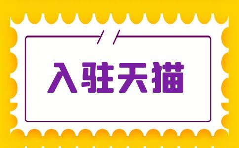 天貓入駐對商標(biāo)有哪些要求？費用有哪些？