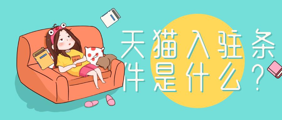TM商標可以入駐天貓嗎？