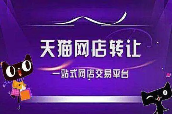 天貓店鋪轉(zhuǎn)讓注意的點有哪些？