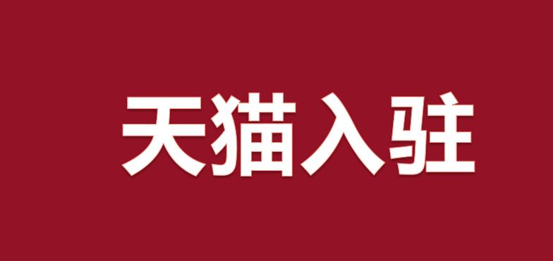 天貓代入駐需要準(zhǔn)備什么費用?