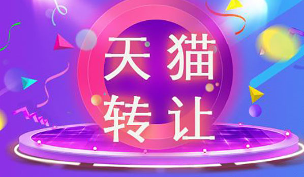 天貓轉(zhuǎn)讓具體需要多少費(fèi)用？