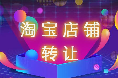 淘寶網(wǎng)店轉讓后什么信息不能更改?
