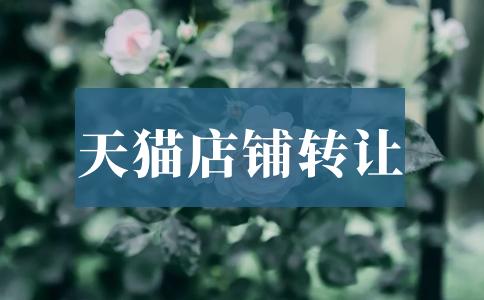 購(gòu)買(mǎi)天貓店鋪的具體流程和步驟是怎樣的？