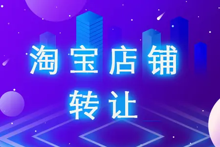 轉(zhuǎn)讓淘寶網(wǎng)店需要知道哪些潛規(guī)則？