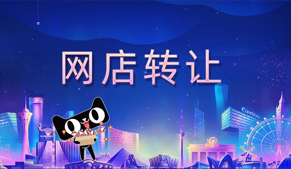 網(wǎng)店轉(zhuǎn)讓合同合法嗎？有約束力嗎？