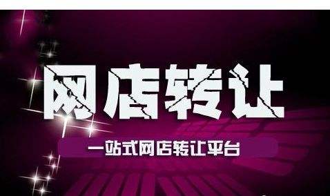 網(wǎng)店轉(zhuǎn)讓中要注意哪些商標問題？