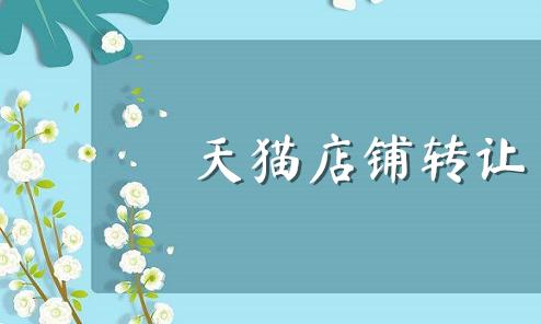 天貓店買賣需要注意什么？