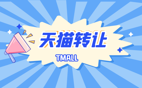 天貓轉(zhuǎn)讓店鋪有貸款情況應該如何處理？