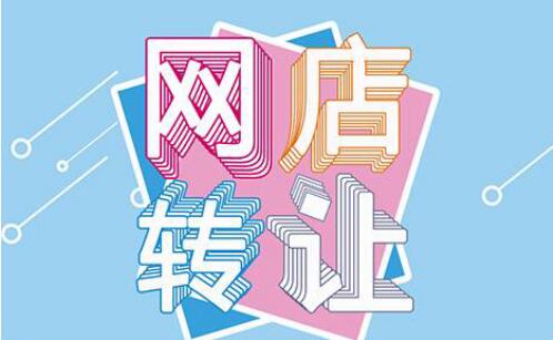 天貓店鋪如何過(guò)戶？
