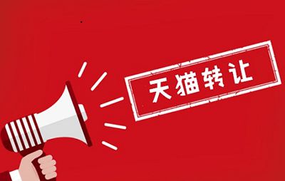 天貓店鋪轉(zhuǎn)讓現(xiàn)在是好時(shí)機(jī)嗎？