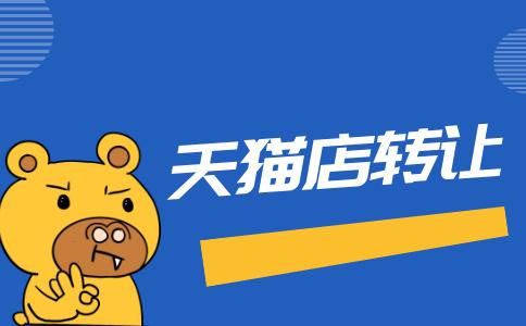 如何降低天貓網(wǎng)店轉(zhuǎn)讓時(shí)可能遇到的風(fēng)險(xiǎn)？