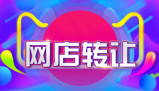 閑置的三鉆淘寶店鋪能賣(mài)多少錢(qián)？