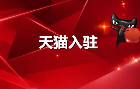 天貓網(wǎng)店入駐需要花費(fèi)的費(fèi)用有哪些？