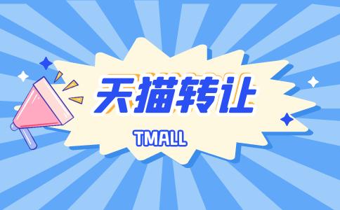 為什么有的天貓網(wǎng)店轉(zhuǎn)讓出去比較難？