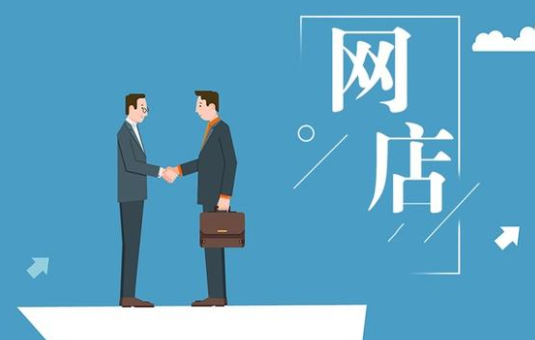 網(wǎng)店轉(zhuǎn)讓存在哪些誤區(qū)？