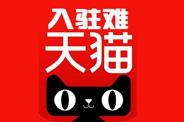 天貓品牌入駐怎么更能通過？
