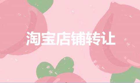 淘寶店鋪轉(zhuǎn)讓值多少錢？