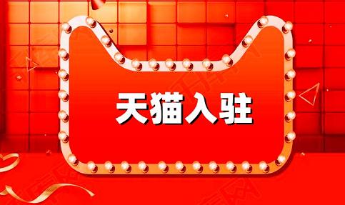 成功入駐天貓需要哪些資質(zhì)？