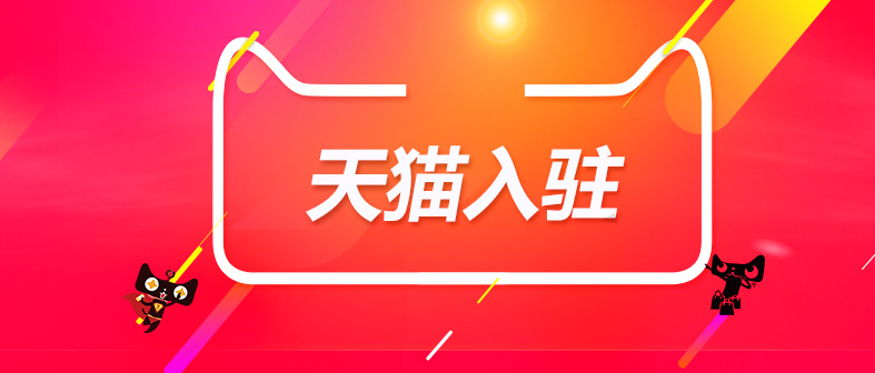 天貓入駐對于商家入駐商標要求有哪些？