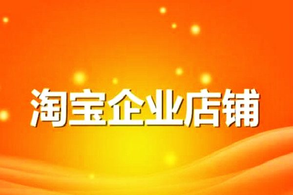 淘寶企業(yè)店鋪轉(zhuǎn)讓流程是怎么樣的？