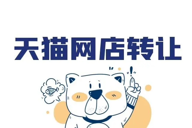 天貓店鋪轉(zhuǎn)讓需要花多少錢？
