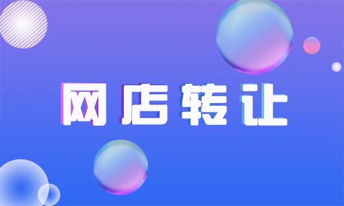 出售淘寶店鋪?zhàn)羁煨枰嗑脮r(shí)間？