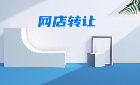 網(wǎng)店轉(zhuǎn)讓平臺可靠嗎？