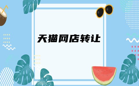 天貓店鋪轉(zhuǎn)讓必須做哪些事？