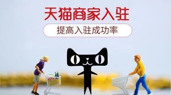 企業(yè)入駐天貓店鋪流程有哪些？