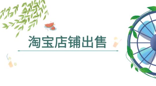 購買淘寶網店步驟有哪些？