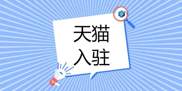 天貓入駐在公司需要注意哪些方面？