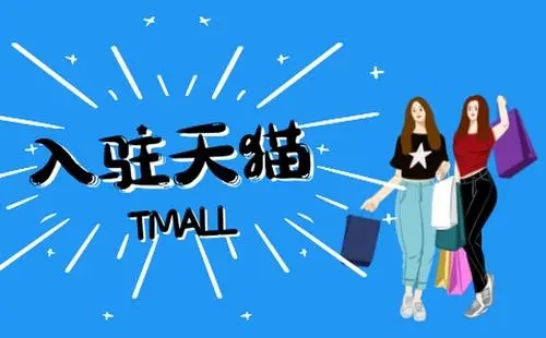 二手車商家入駐天貓基本條件有哪些？