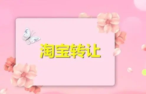 轉(zhuǎn)讓淘寶網(wǎng)店去哪里？