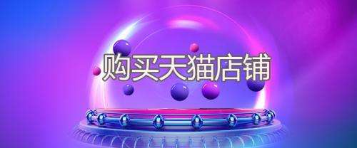 買天貓手機店需要具備什么資質嗎？