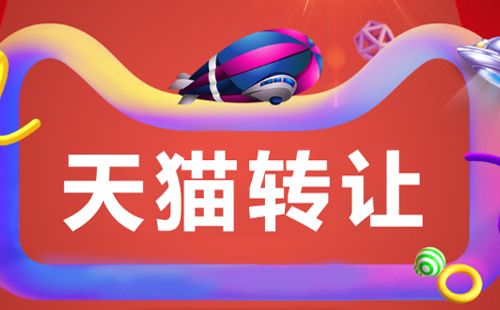 轉(zhuǎn)讓天貓網(wǎng)店有哪些資料需要準備好？