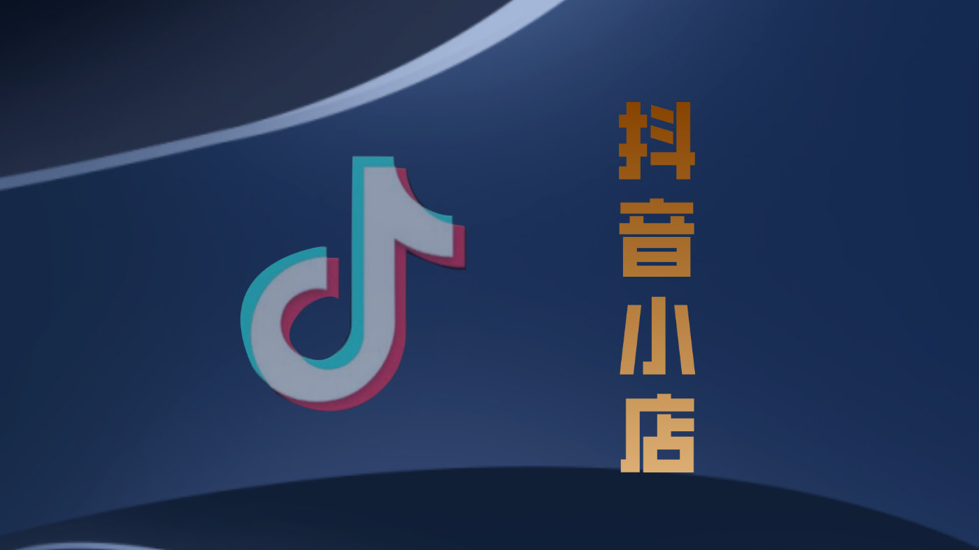 抖音小店入駐步驟和費(fèi)用有哪些？