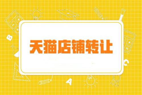 賣天貓店會有風險嗎？