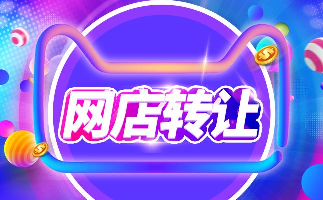 網(wǎng)店轉(zhuǎn)讓被騙的概率大不大？