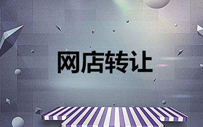 網(wǎng)店轉(zhuǎn)讓合同一定要注意哪些信息？