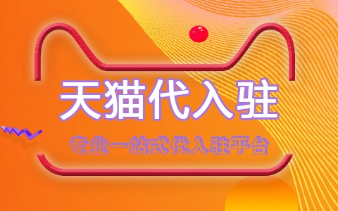 入駐天貓3c類目現(xiàn)在還能申請嗎？