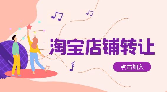 淘寶違規(guī)店鋪可以轉(zhuǎn)讓嗎？