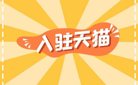 買來(lái)的商標(biāo)可以入駐天貓嗎？