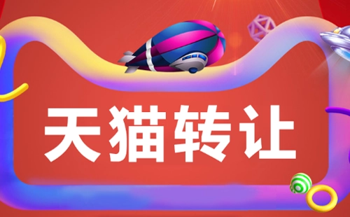 天貓店鋪轉(zhuǎn)讓平臺的交易過程是怎樣的？