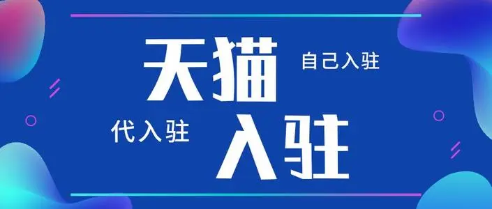 天貓代入駐能起到哪些作用？