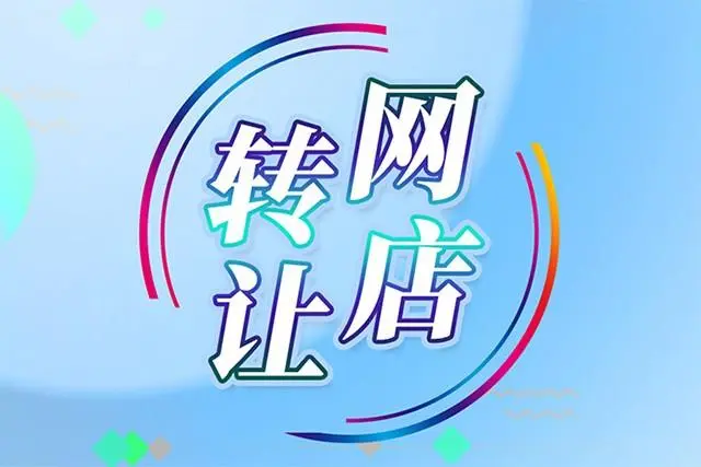 購(gòu)買(mǎi)網(wǎng)店安全嗎？