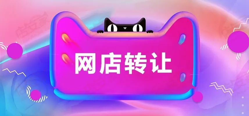 天貓網(wǎng)店轉(zhuǎn)讓后不滿意可以退貨嗎？