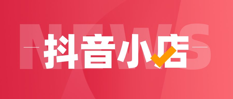 美食類抖音小店入駐條件和費(fèi)用有哪些？