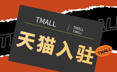 天貓入駐要滿足哪些條件才能申請？