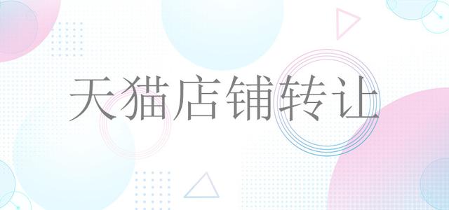 天貓網(wǎng)店轉(zhuǎn)讓流程及過戶事項(xiàng)！