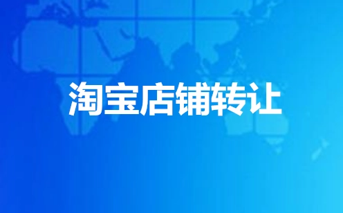 淘寶店鋪轉(zhuǎn)讓可以跨城嗎？